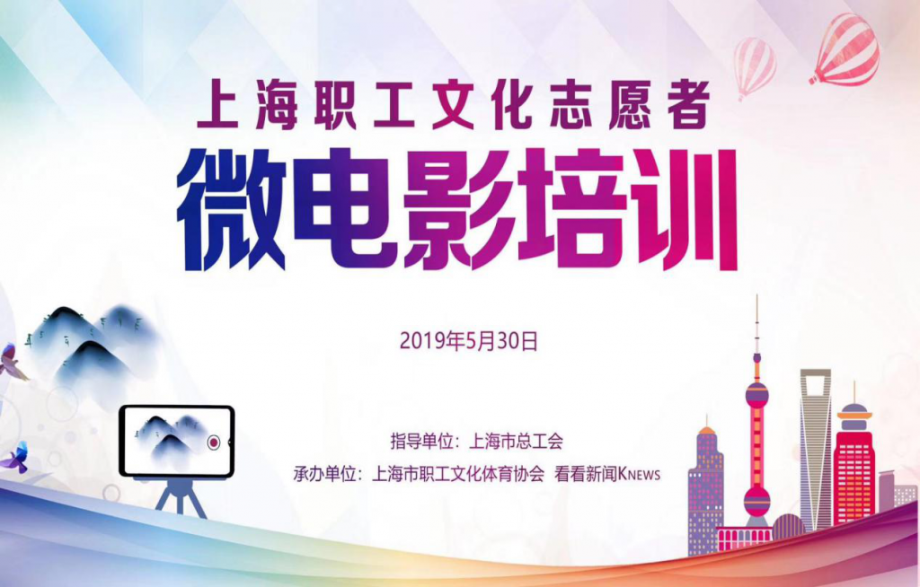 2019年上海职工文化志愿者培训暨微电影培训（上海电视台站） 案例展示 第1张