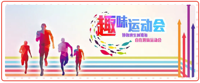 上海企业趣味运动会“聚人心，鼓士气”员工嗨翻天 资讯动态 第1张