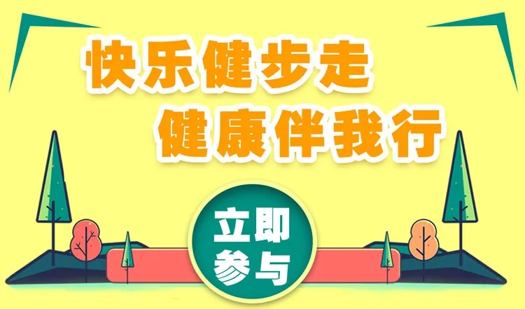 上海工会职工健步走活动万步打卡记录一种坚持的态度 资讯动态 第4张