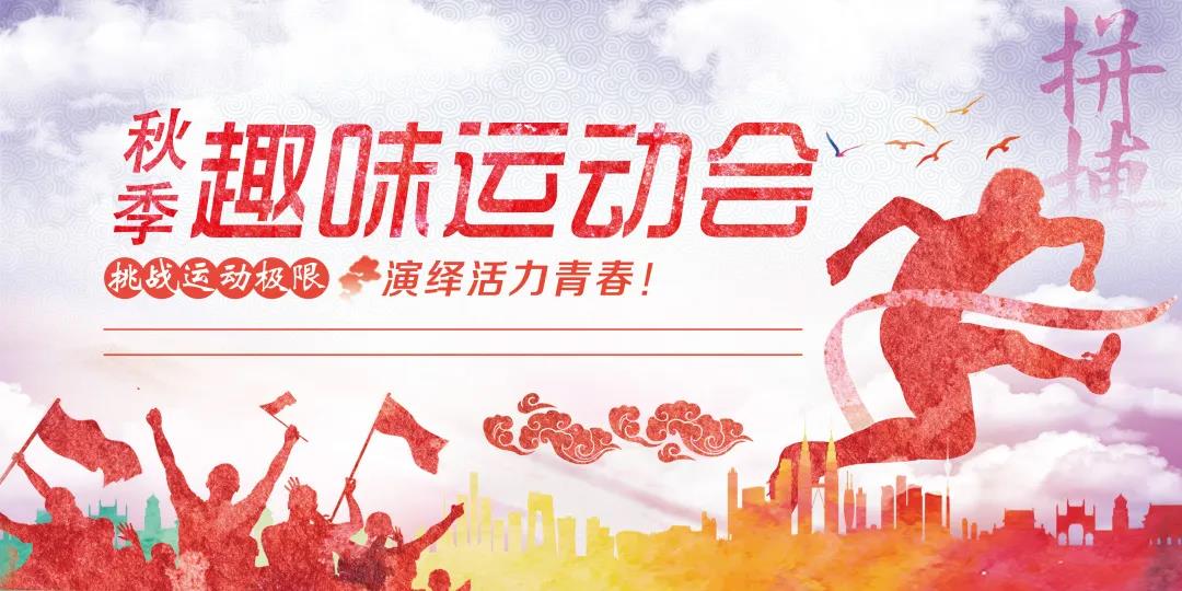上海企业工会趣味运动会带你FUN肆嗨！ 资讯动态 第1张
