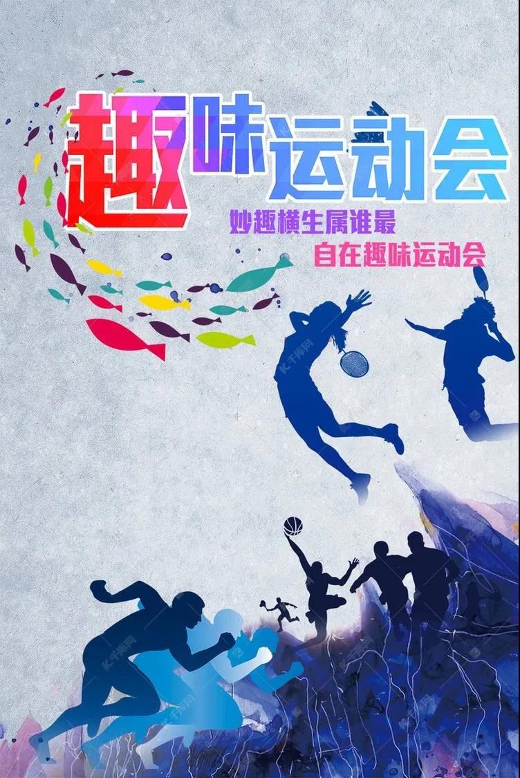 上海企业工会趣味运动会带你FUN肆嗨！ 资讯动态 第2张