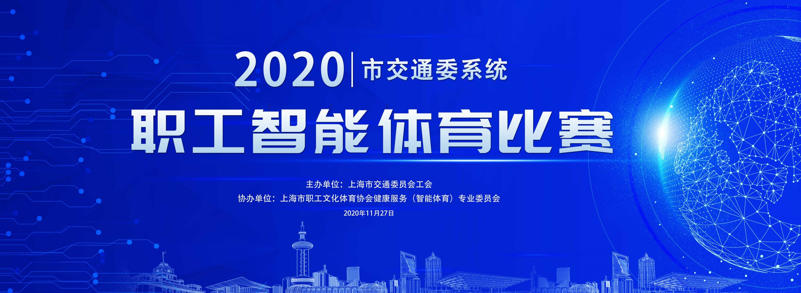 2020上海市交通委系统职工智能体育比赛 案例展示 第1张
