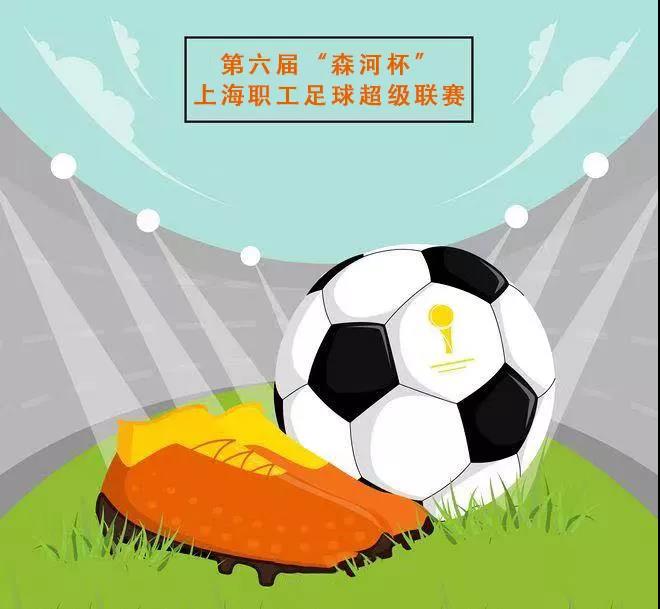 职工足球比赛|第六届“森河杯” 上海职工足球超级联赛正式启动！ 资讯动态 第2张