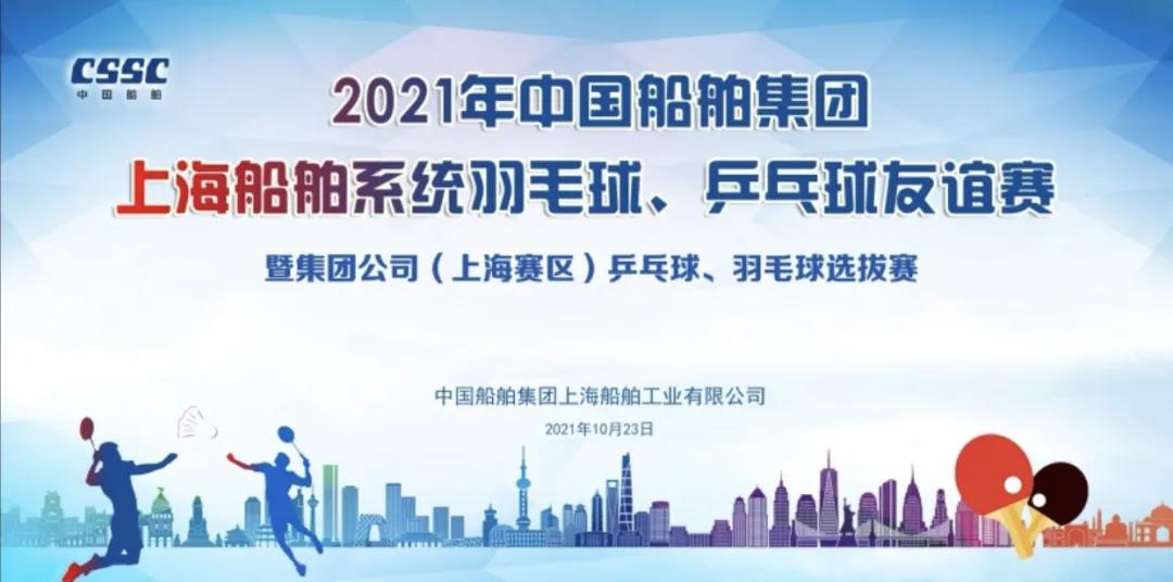 2021年中国船舶集团上海船舶系统羽毛球、乒乓球友谊赛圆满结束！ 资讯动态 第1张
