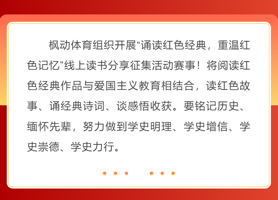 枫动体育组织开展“诵读红色经典，重温红色记忆”线上读书分享征集活动赛事！ 资讯动态 第5张