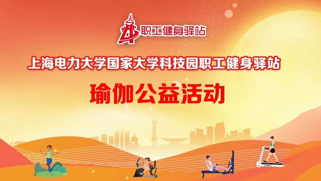 瑜伽公益活动|上海电力大学科技园区职工健身驿站瑜伽招募活动（第三期）开始报名啦！