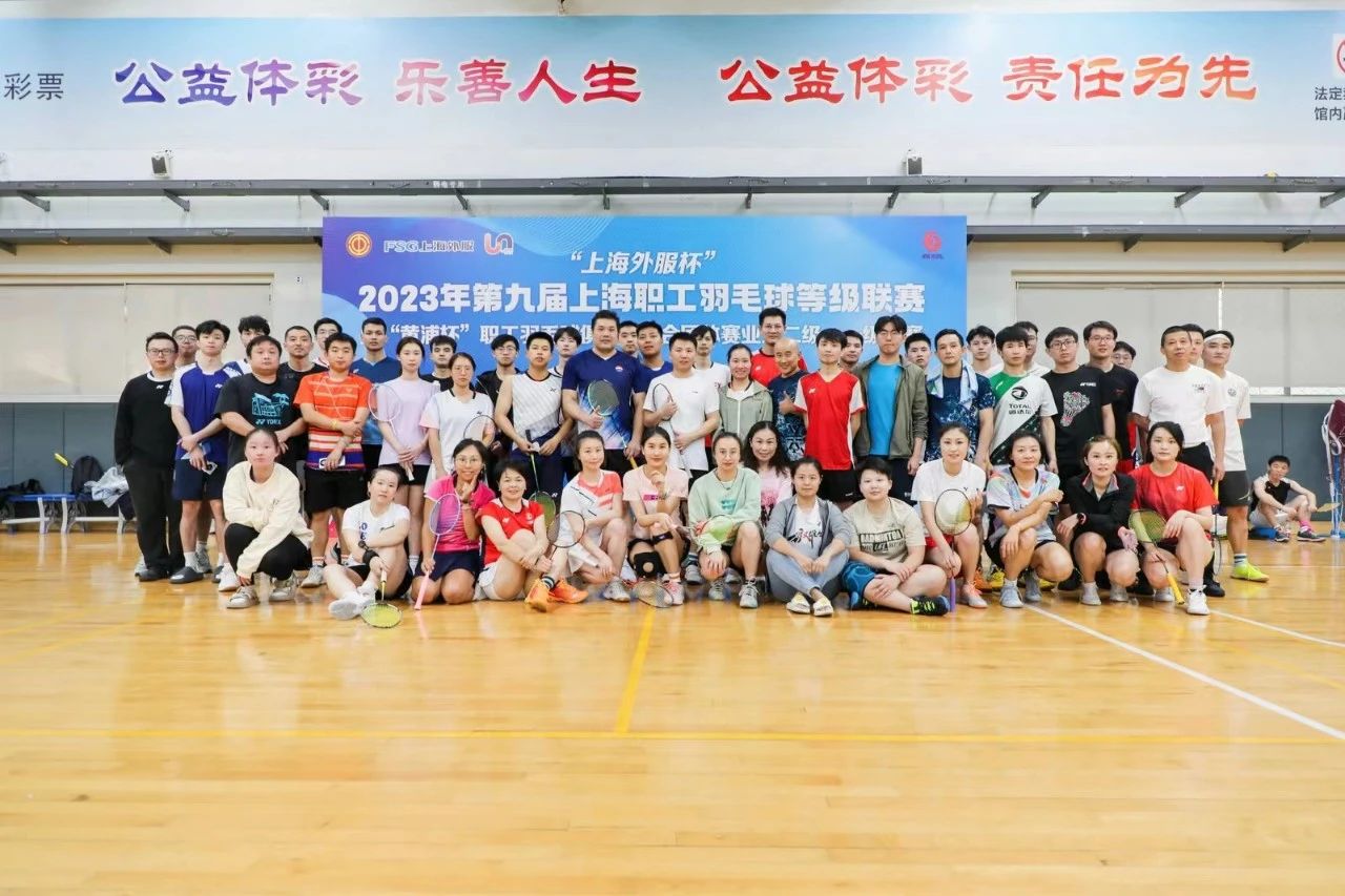 职工羽毛球比赛|2023年上海职工羽毛球“羽”你相约·活力无限主题活动赛事圆满收官！