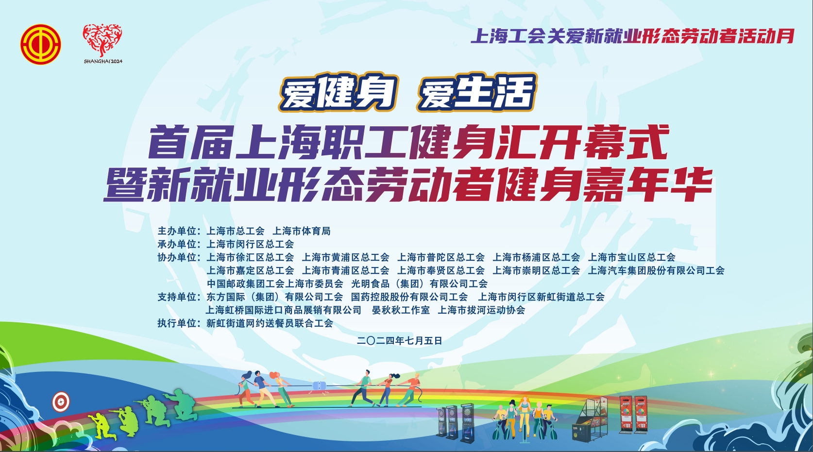 首届上海职工健身汇开幕式暨新就业形态劳动者健身嘉年华活动