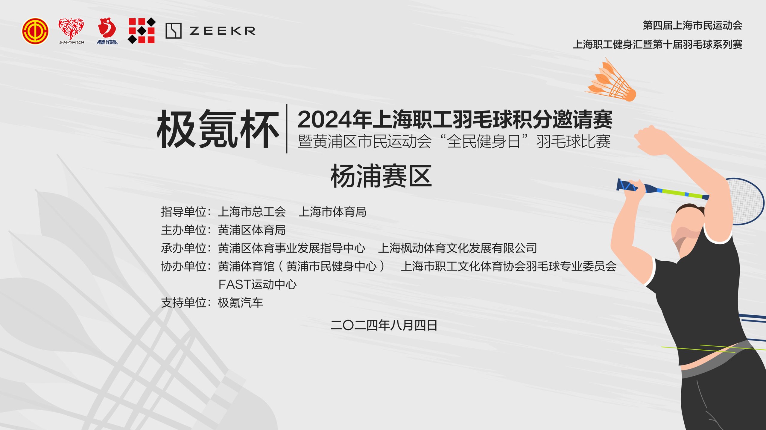 职工羽毛球比赛|“极氪杯”2024年上海职工羽毛球积分邀请赛开始报名啦！ 资讯动态 第2张