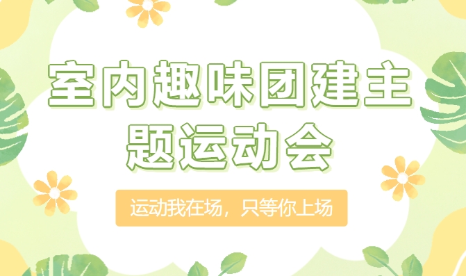 趣味运动会项目|枫动体育给大家分享的超好玩的夏日室内团建活动，炎炎夏日也可以这么玩！欢迎预约咨询~