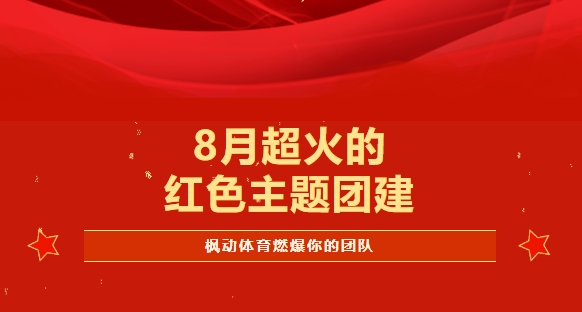 8月，超火的红色主题团建拓展活动集锦，尽在枫动体育！ 资讯动态 第1张