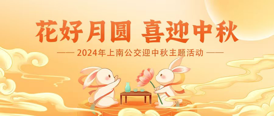 中秋节手工DIY活动|2024年上南公交职工迎中秋主题活动 案例展示 第1张