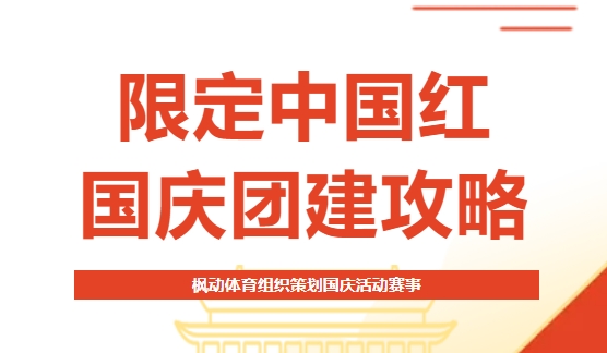 国庆节团建主题活动|限定中国红——枫动体育组织策划国庆团建攻略！欢迎预约咨询~