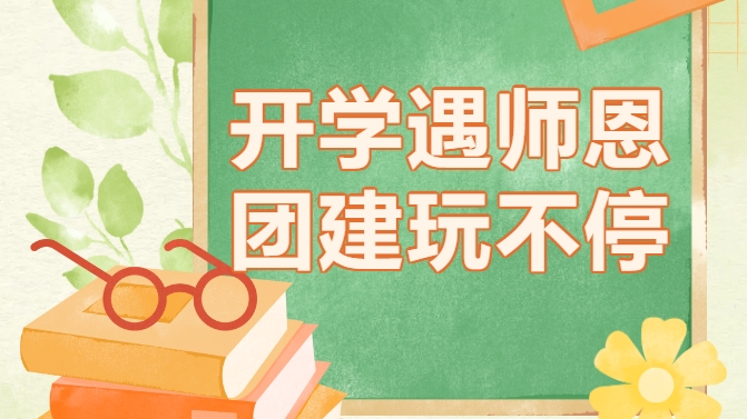 开学遇师恩，团建玩不停——一场专为教职工打造的趣味感恩活动闪亮登场啦！ 资讯动态 第1张