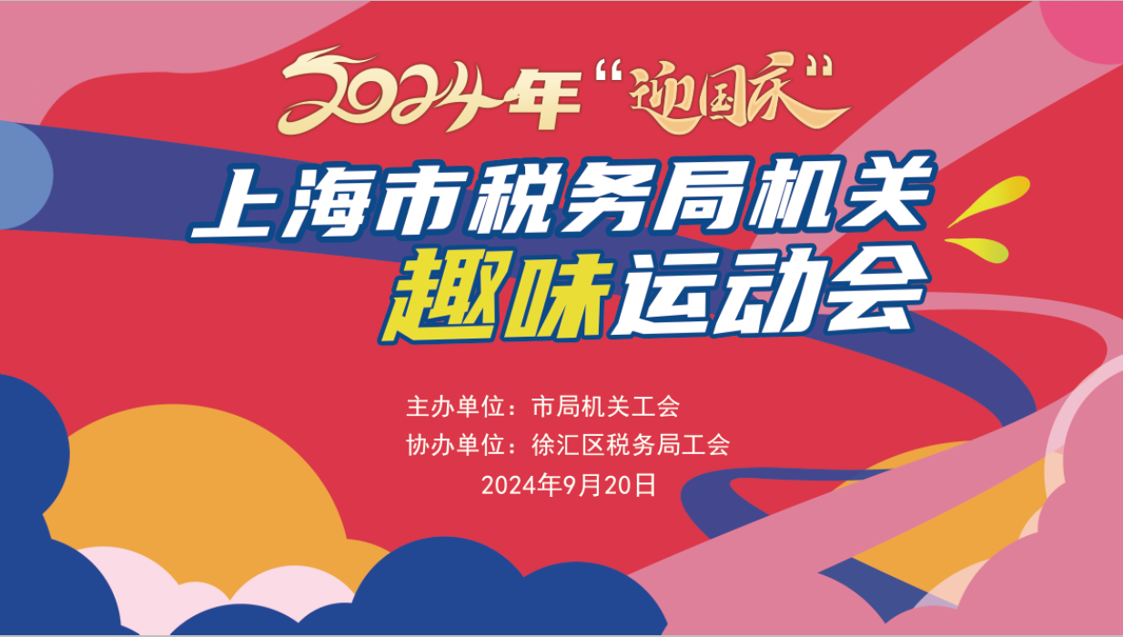 职工趣味运动会|2024年“迎国庆”上海市税务局机关趣味运动会 案例展示 第1张