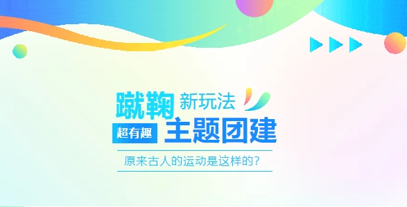 蹴鞠团建活动方案|枫动体育组织策划超有趣的团建赛事，蹴鞠新玩法让团建不再无聊！