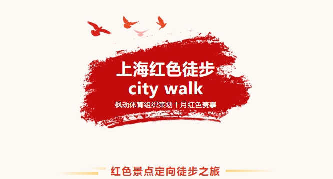 红色定向赛活动方案|上海红色徒步city walk，枫动体企业工会组织策划十月红色赛事，觉醒红色精神。欢迎预约咨询~