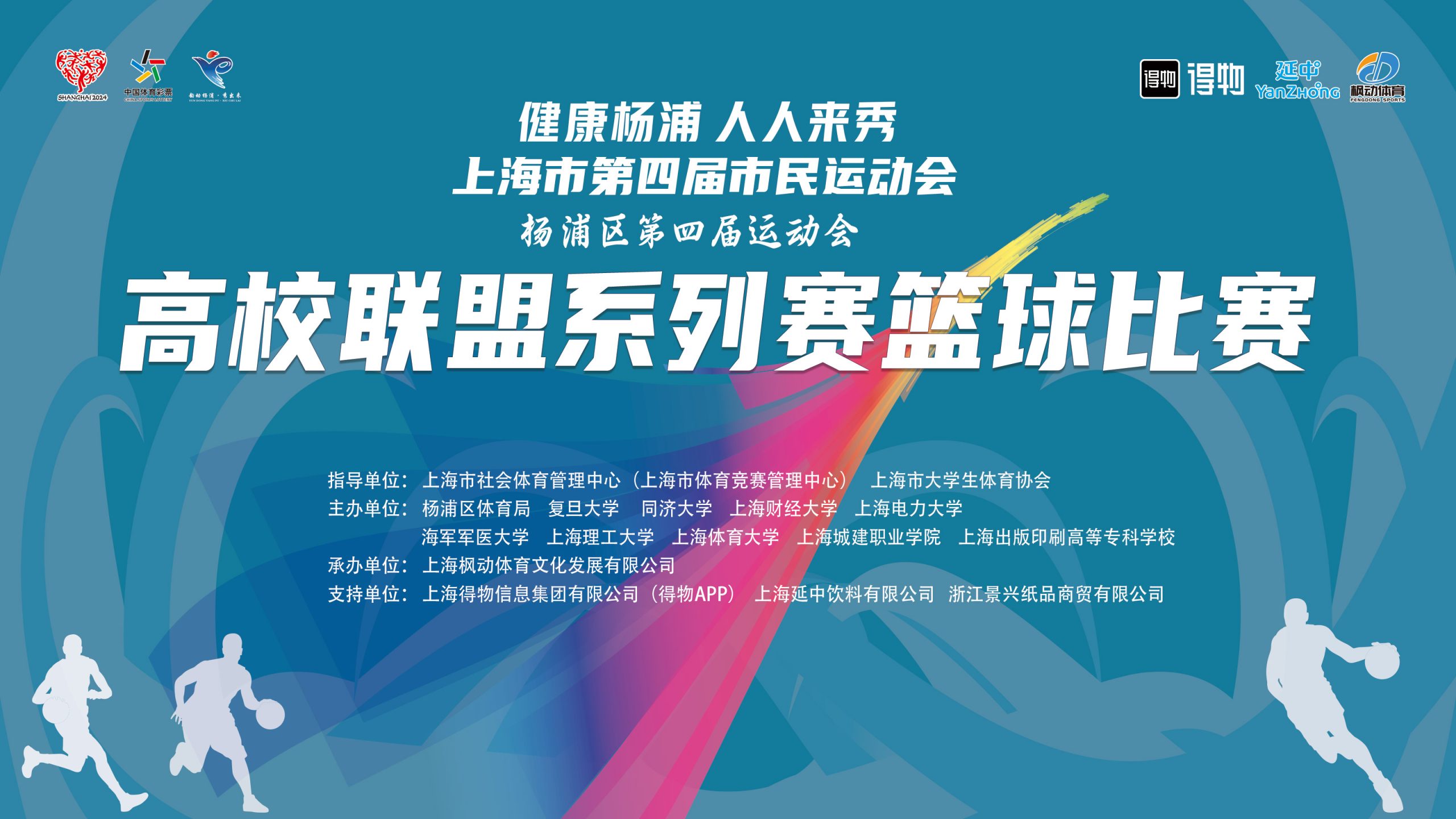 “健康杨浦 人人来秀”上海市第四届市民运动会杨浦区第四届运动会高校联盟系列赛篮球比赛，快来一睹为快！