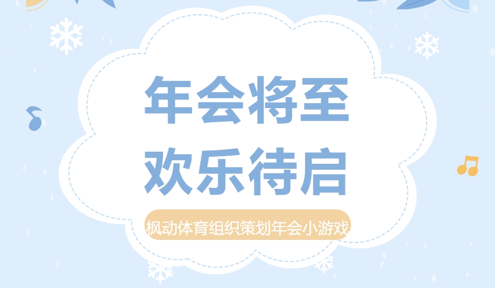 年会趣味团建游戏|年会将至，欢乐待启——枫动体育为企业职工组织策划超有趣年会小游戏！欢迎预约咨询~