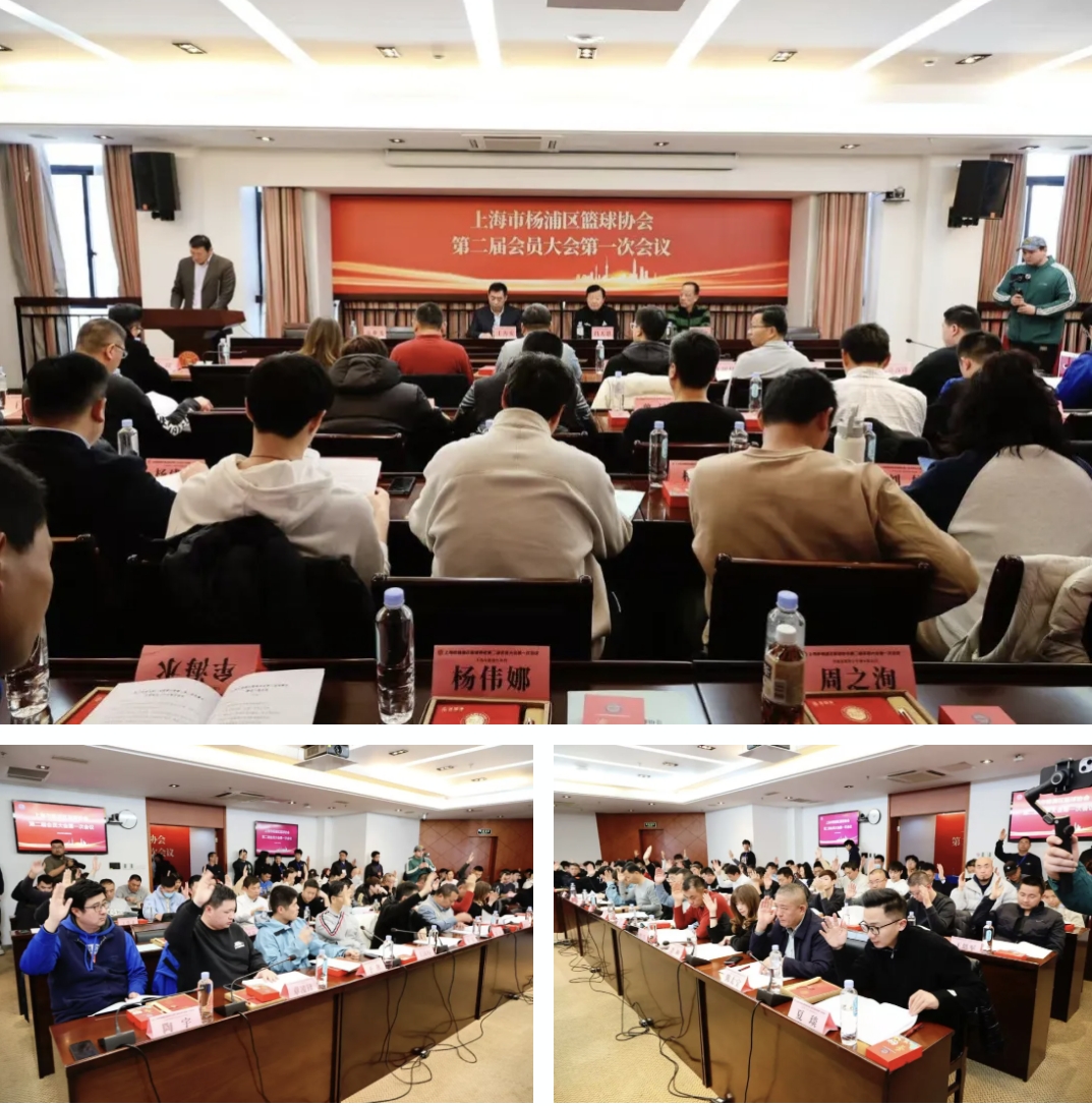 祝贺上海市杨浦区篮球协会第二届会员大会第一次会议顺利召开，枫动体育当选为新一届理事单位！ 资讯动态 第3张