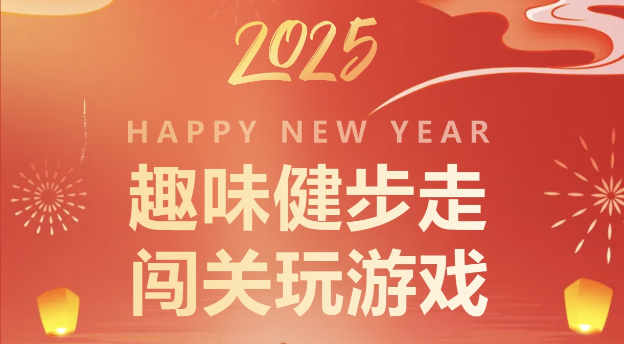 线上健步走活动|枫动体育组织策划春节健步走打卡玩游戏趣味活动赛事，让精彩不打烊！ 资讯动态 第1张