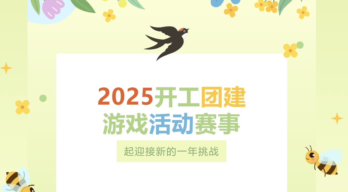 枫动体育组织策划企业职工趣味团建游戏活动，一起迎接新的一年挑战！欢迎预约咨询~ 资讯动态 第1张