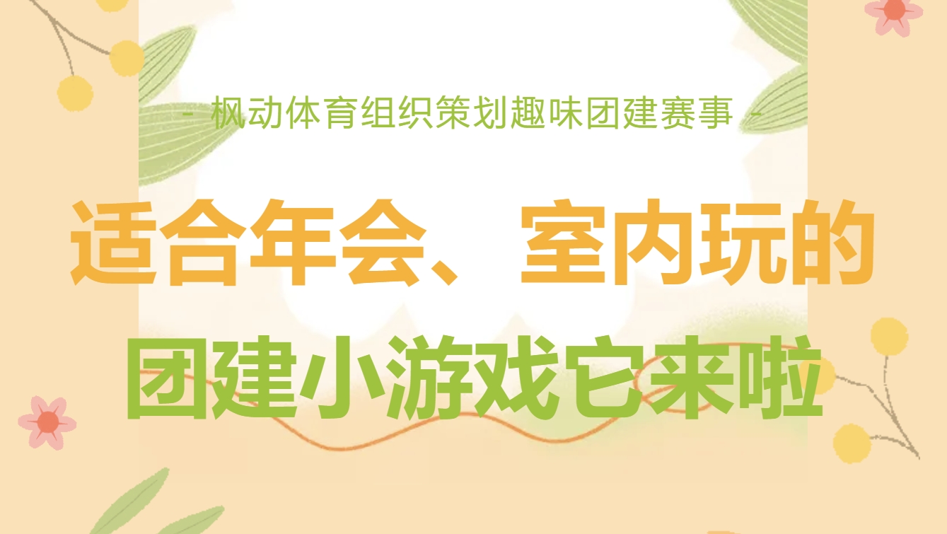 年会团建游戏活动|枫动体育组织策划适合年会、室内玩的团建小游戏它来啦！欢迎预约咨询~ 资讯动态 第1张