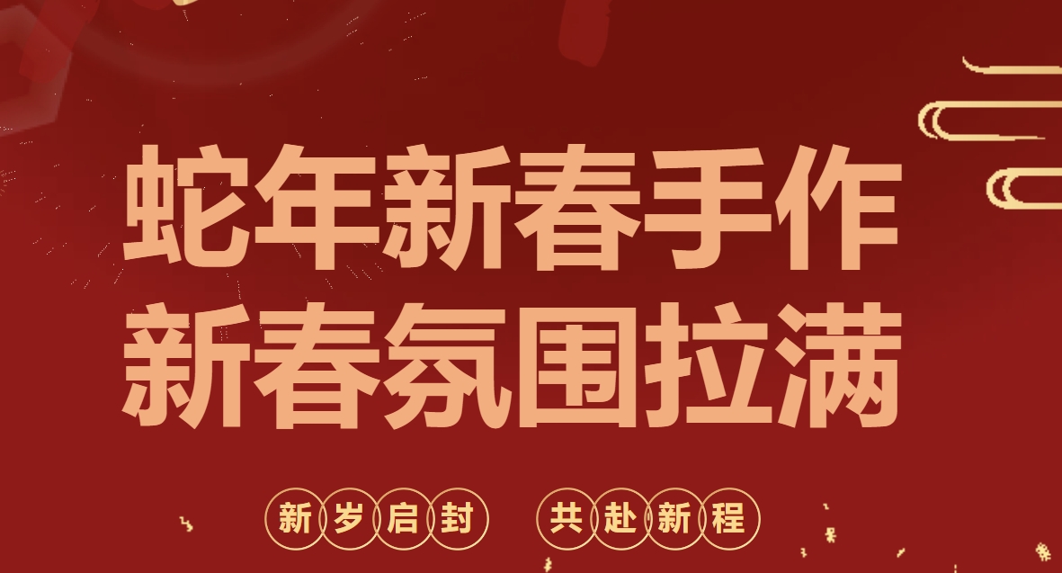 蛇年手作DIY活动方案|枫动体育组织策划蛇年新春手作，增添新春氛围福气满满！欢迎预约咨询~ 资讯动态 第1张