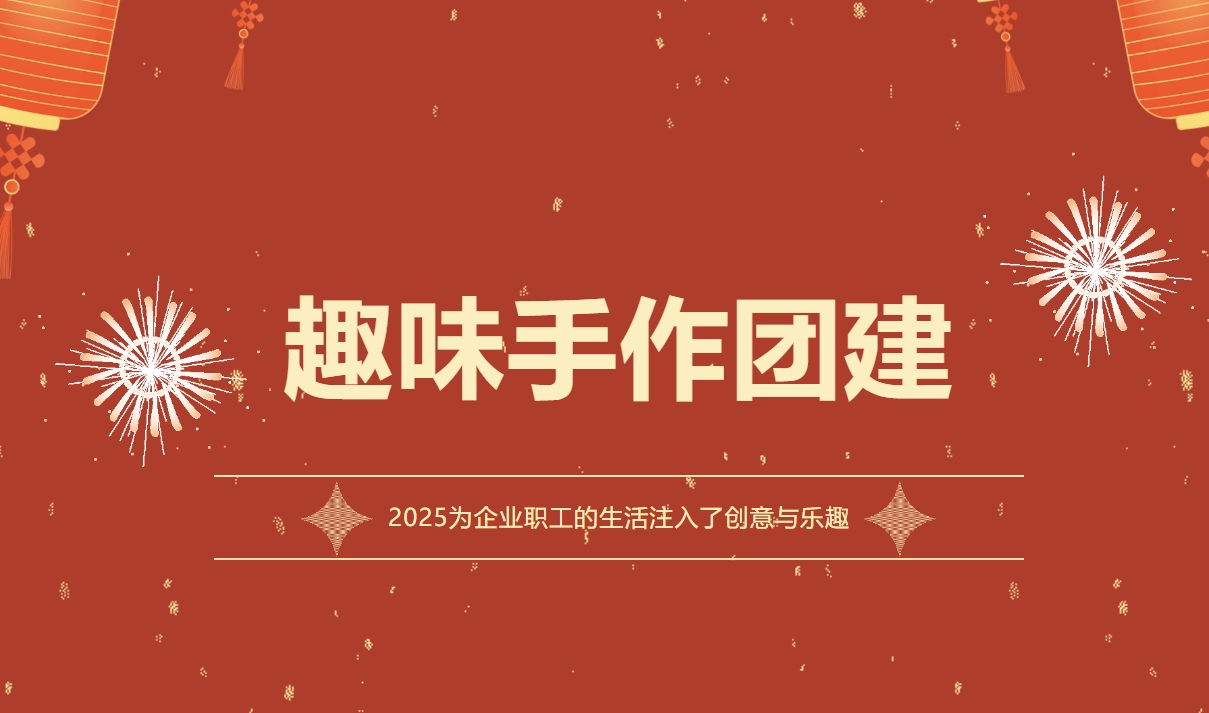 趣味手作团建活动|枫动体育为企业职工组织策划趣味手作团建，为大家生活注入了创意与乐趣！欢迎预约咨询~ 资讯动态 第1张