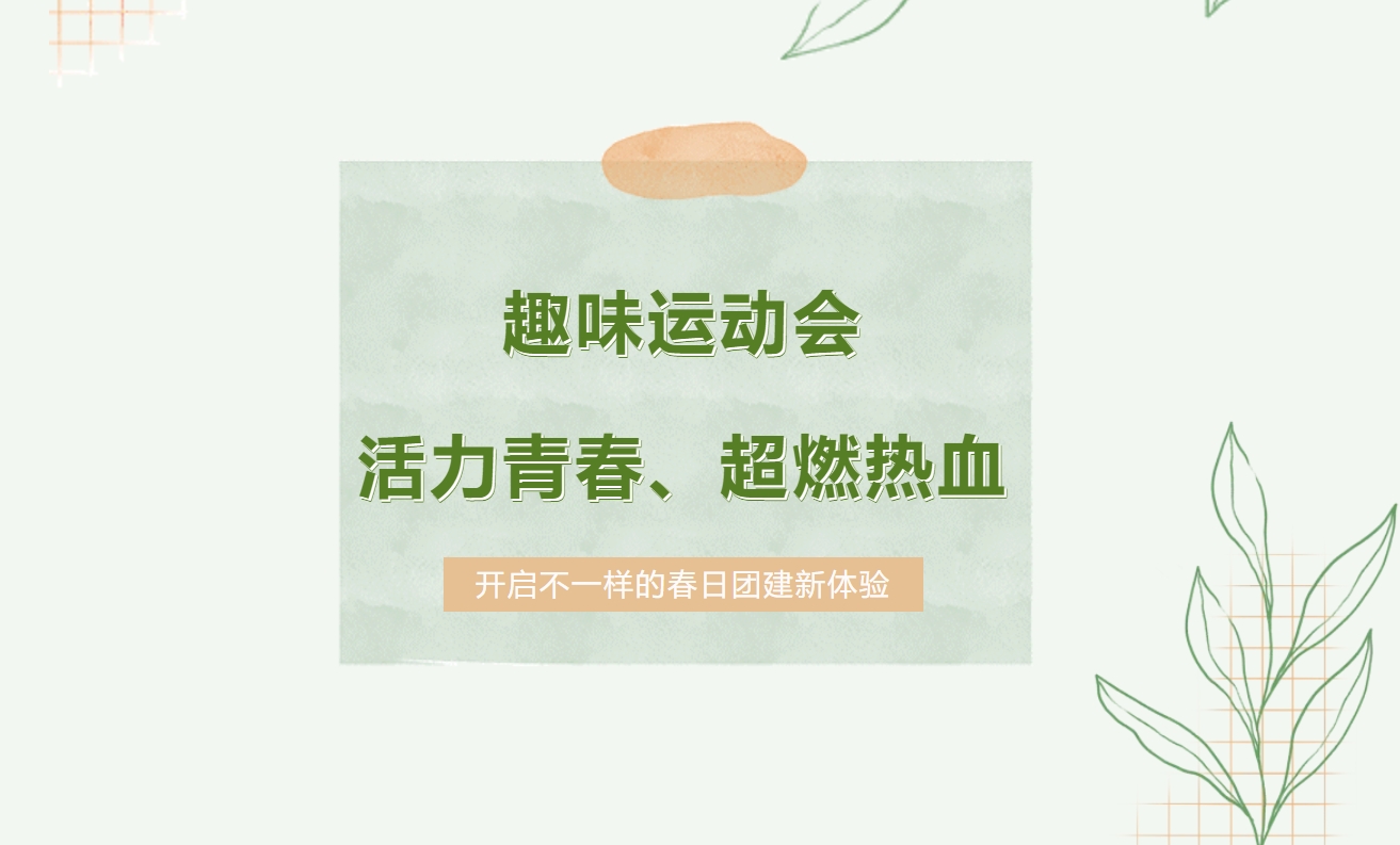 春季团建趣味运动会怎么玩？当然是来场趣味运动会啦！枫动体育组织策划活力青春、超燃热血的运动会团建！欢迎预约咨询~ 资讯动态 第1张