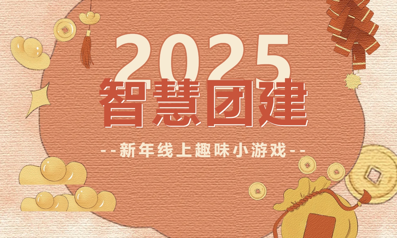 线上迎新主题团建活动方案|枫动团建专为企业、工会组织策划线上智慧团建活动，喜迎新年，共赴新年！欢迎预约咨询~