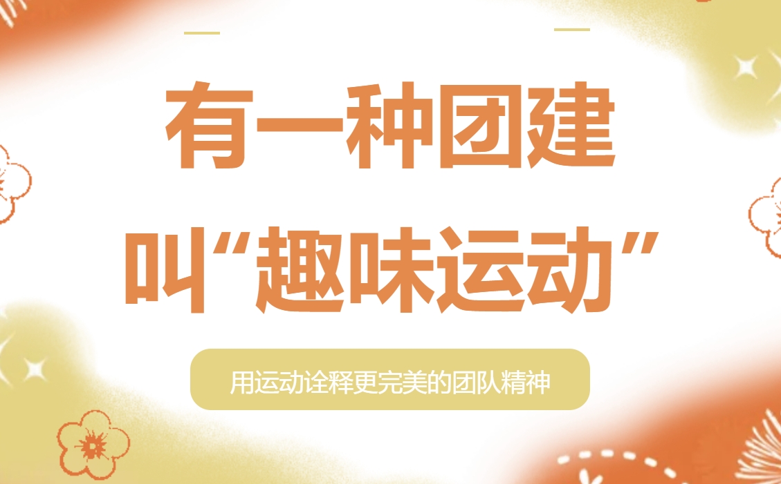 团建趣味运动会项目|枫动体育为企业职工组织策划竞技团建，用团建趣味运动项目诠释更完美的团队精神！欢迎预约咨询~ 资讯动态 第1张