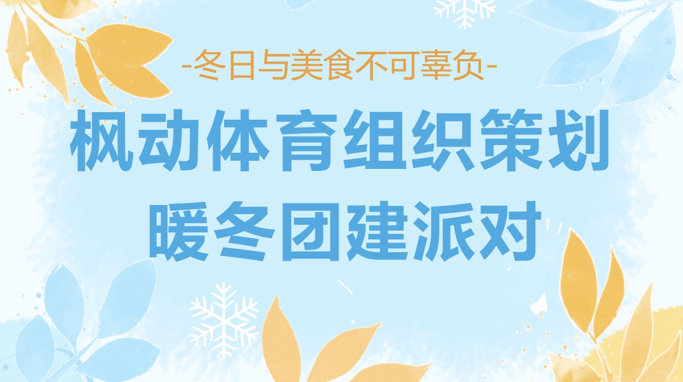 暖冬团建活动方案|冬日与美食不可辜负，枫动体育组织策划暖冬团建派对，就是要搞起来！ 资讯动态 第1张