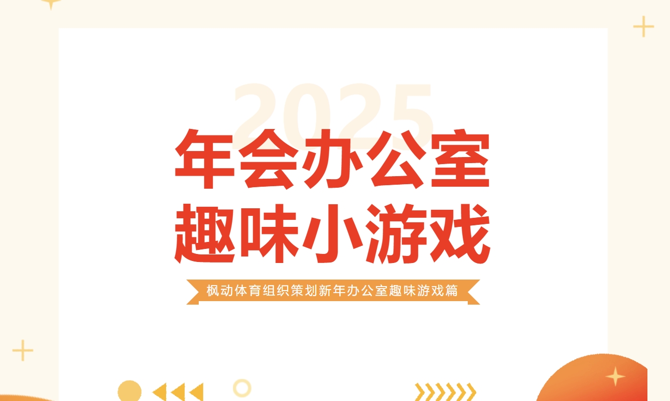 年会趣味团建活动|枫动体育组织策划新年办公室趣味游戏篇，爆笑有梗，轻松不尴尬！欢迎预约咨询~ 资讯动态 第1张